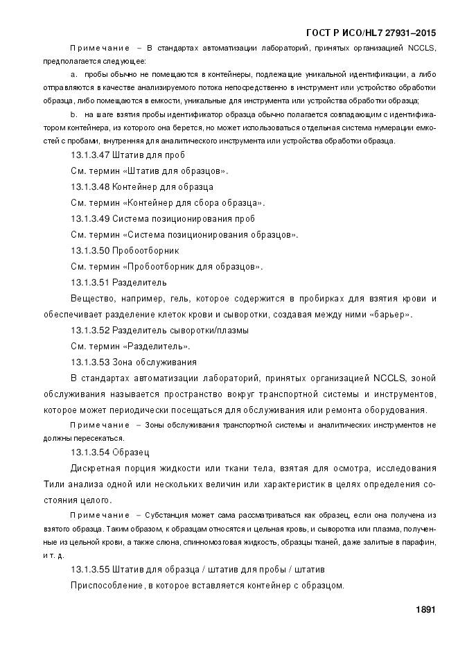 ГОСТ Р ИСО/HL 7 27931-2015, страница 1898